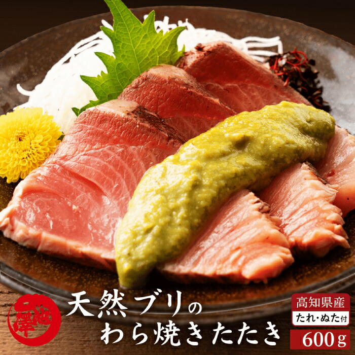 【ふるさと納税】高知県産 天然ブリ 藁焼きたたき 室戸春ブリ 葉ニンニクのぬた 約600g 【池澤鮮魚オンラインショップ】[ATBE010]