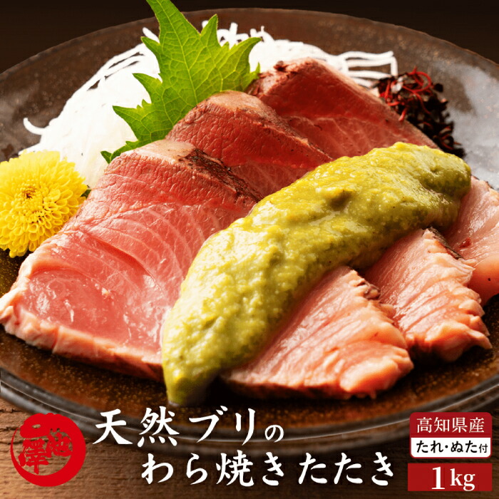 【ふるさと納税】高知県産 天然ブリ 藁焼きたたき 室戸春ブリ 葉ニンニクのぬた 約1kg 【池澤鮮魚オンラインショップ】[ATBE011]