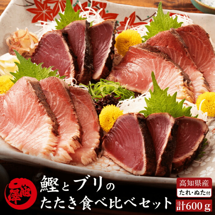 【ふるさと納税】高知県産 鰹と天然ブリ 藁焼きたたき 食べ比べセット 約600g (各約300g) 【池澤鮮魚オンラインショップ】[ATBE012]