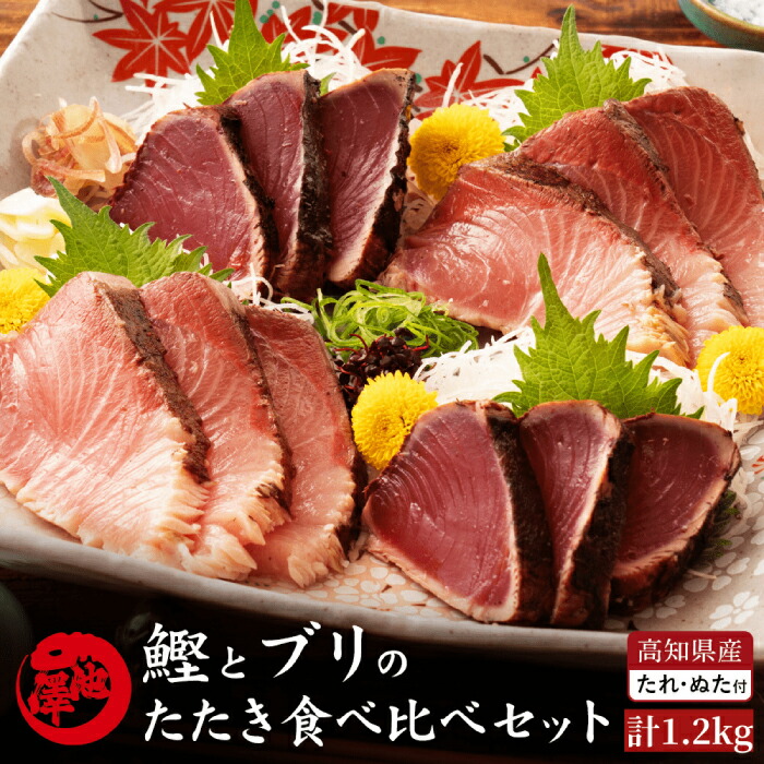 【ふるさと納税】高知県産 鰹と天然ブリ 藁焼きたたき 食べ比べセット 約1.2kg (各約600g) 【池澤鮮魚オンラインショップ】[ATBE013]
