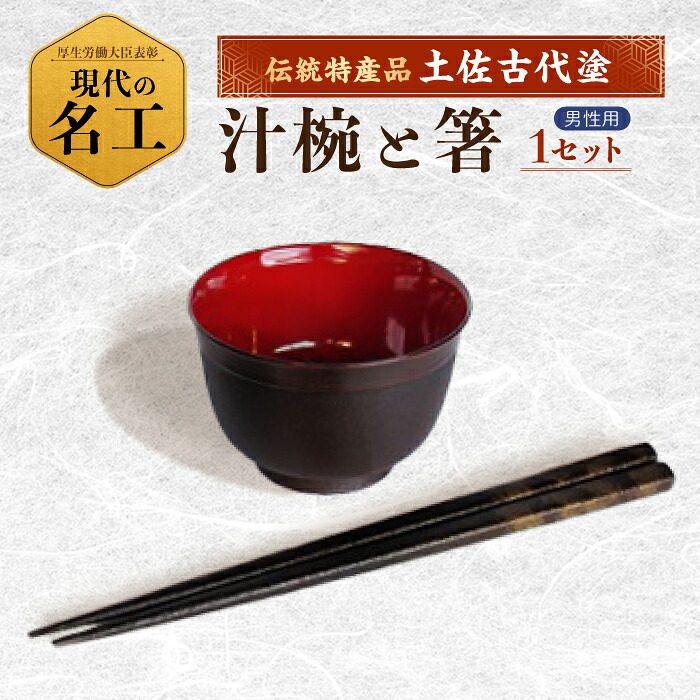 【ふるさと納税】汁椀と箸セット (男性) 【美禄堂】[ATBF018]