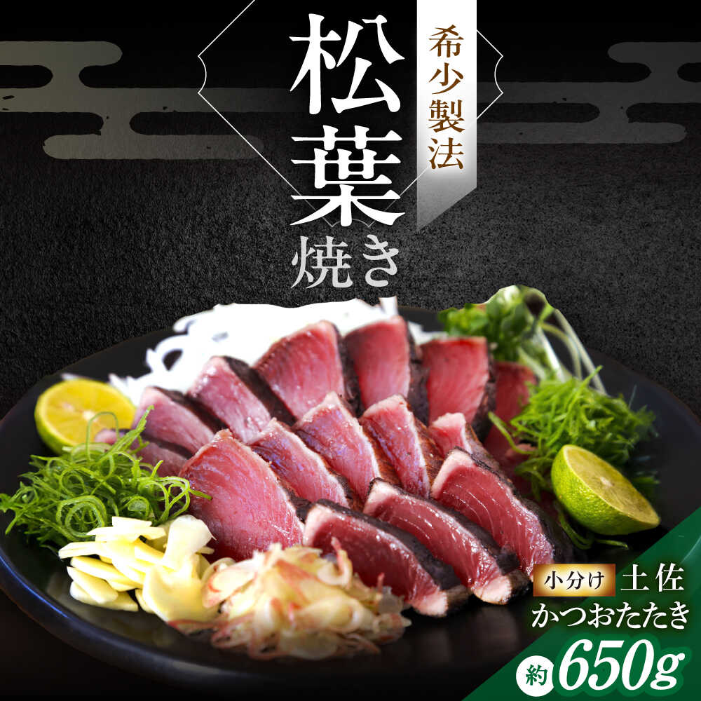 【ふるさと納税】松葉焼き かつおたたき（小分けセット）/ カツオ 鰹 高知かつおタタキ【有限会社　四万十川物産】[ATBI001]