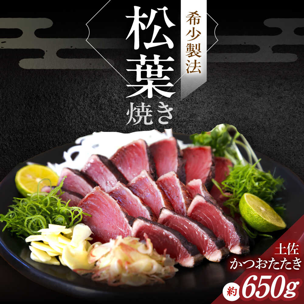 【ふるさと納税】松葉焼き かつおたたき（2本セット）/ カツオ 鰹 高知かつおタタキ 【有限会社　四万十川物産】[ATBI002]
