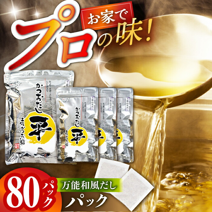 【ふるさと納税】【最速発送】一生に一度は使って頂きたい!お手軽万能和風だし 【株式会社鰹船】[ATBJ001]　スピード 最短 最速 発送