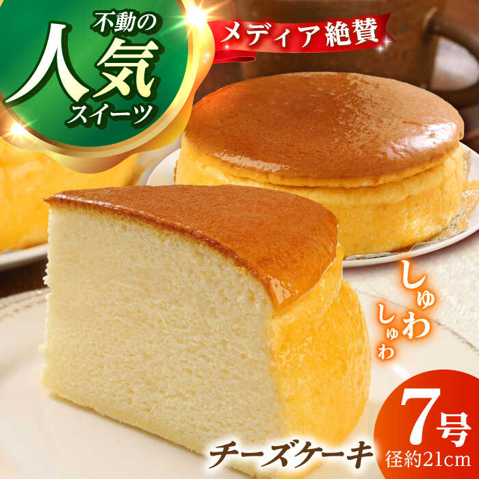 【ふるさと納税】窯出しチーズケーキ ケーキ スイーツ デザート / 人気 スイーツ チーズケーキ こみベーカリー こみのチーズケーキ 高知 7号 スフレ スフレチーズケーキ しっとり チーズケーキ ホールケーキ 【株式会社こみベーカリー】[ATBN001]｜高知県高知市