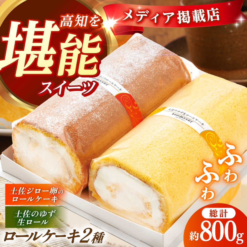 【ふるさと納税】コミベーカリー 土佐のロールセット （2本入） / 高知 土佐 コミ パン ロールケーキ ケーキ スイーツ デザート セット 土佐ジロー ゆず はちみつ 生クリーム 【株式会社こみベーカリー】[ATBN003]