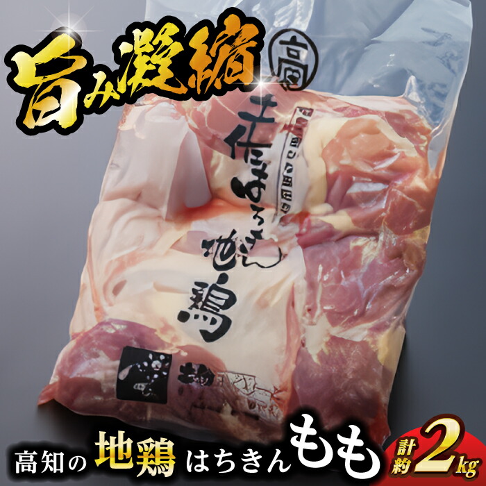 【ふるさと納税】高知の地鶏はちきん地鶏モモ肉 約2kg 【合同会社土佐あぐりーど】[ATBO001]