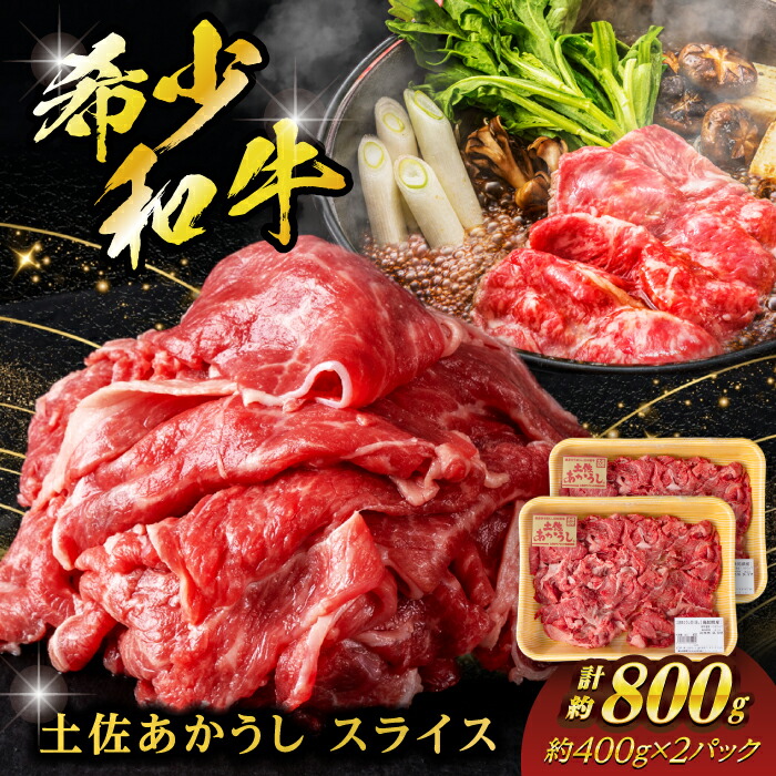 【ふるさと納税】希少な和牛「土佐あかうし」スライス 約400g&times;2 【合同会社土佐あぐりーど】[ATBO005]｜高知県高知市