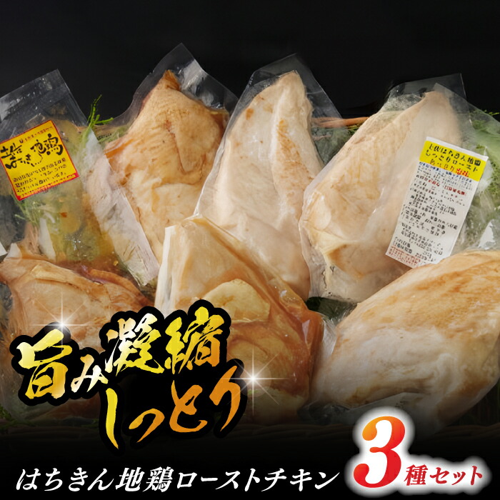 【ふるさと納税】【父の日対象】はちきん地鶏ローストチキンせっと 【合同会社土佐あぐりーど】[ATBO009]