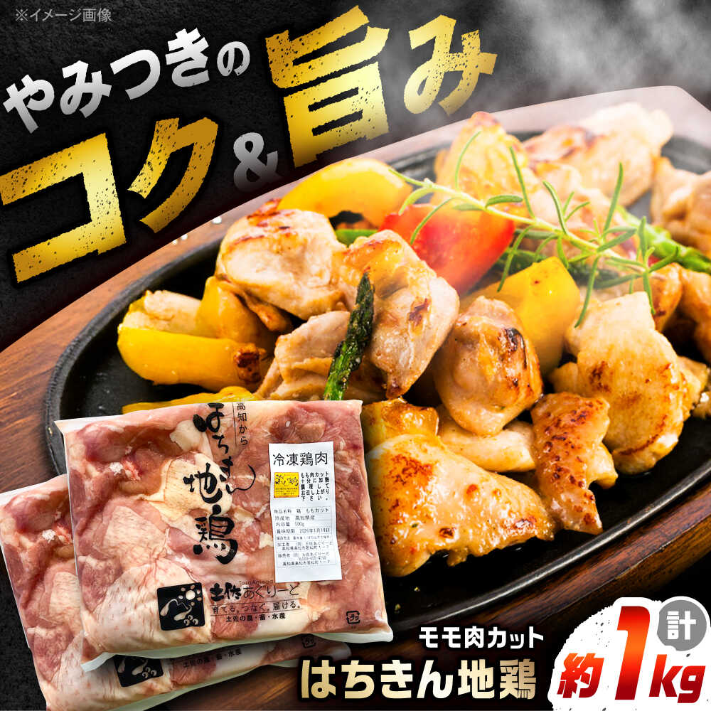【ふるさと納税】高知の地鶏はちきん地鶏モモ肉カット 約500g×2 【合同会社土佐あぐりーど】[ATBO024]