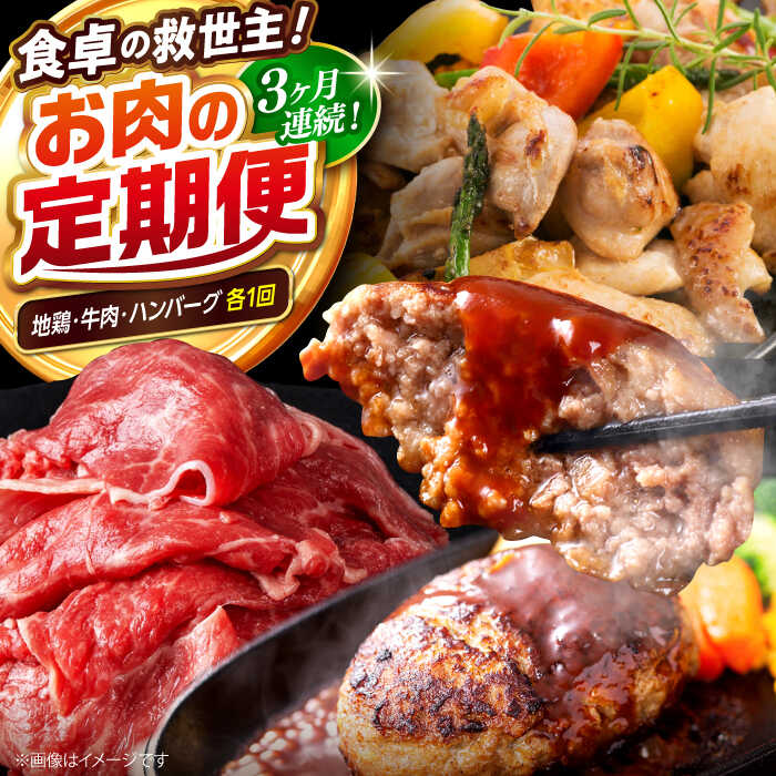 【ふるさと納税】【3回定期便】高知の肉定期便〈はちきん地鶏・土佐あかうし・ハンバーグ〉少量セット【合同会社土佐あぐりーど】[ATBO032]