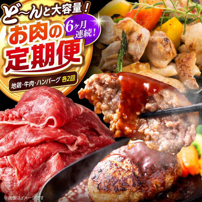 【ふるさと納税】【6回定期便】高知の肉定期便〈はちきん地鶏・土佐あかうし・ハンバーグ〉大容量セット【合同会社土佐あぐりーど】[ATBO036]