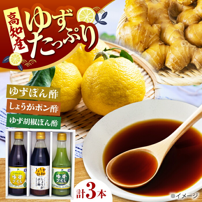 【ふるさと納税】ぽん酢3種セット 【旭フレッシュ株式会社】[ATBS003]