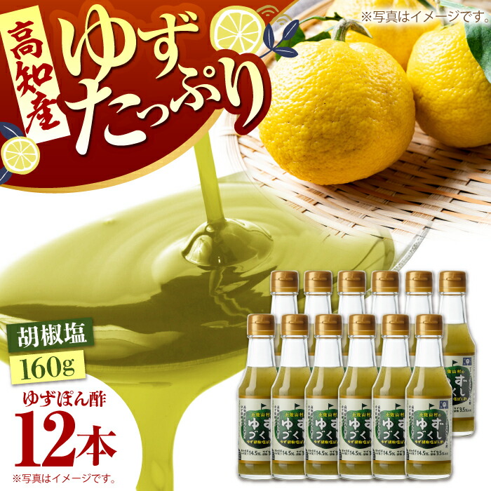 【ふるさと納税】ゆず胡椒塩ぽん酢160g×12本入り 【旭フレッシュ株式会社】[ATBS014]