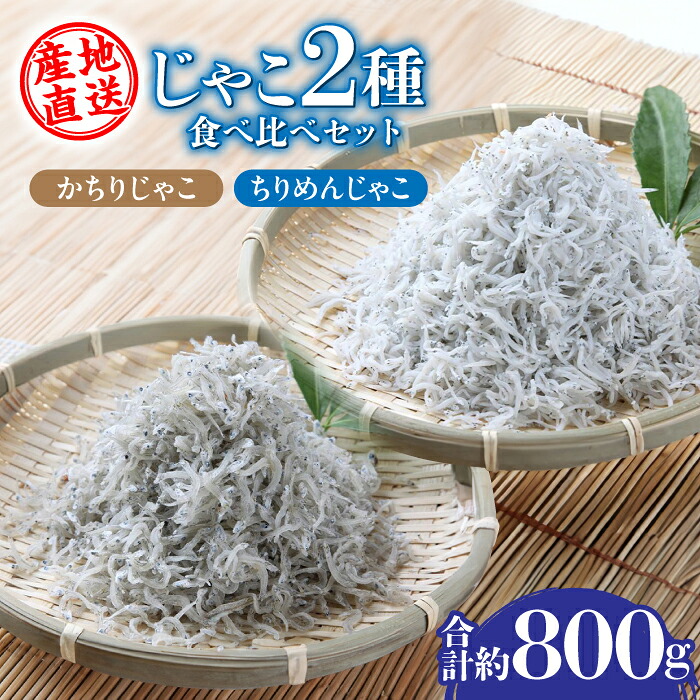 【ふるさと納税】【産地直送】新鮮釜揚げちりめんじゃこ約500g かちりじゃこ約300g食べ比べセット 【土居海産】[ATBT002]｜高知県高知市