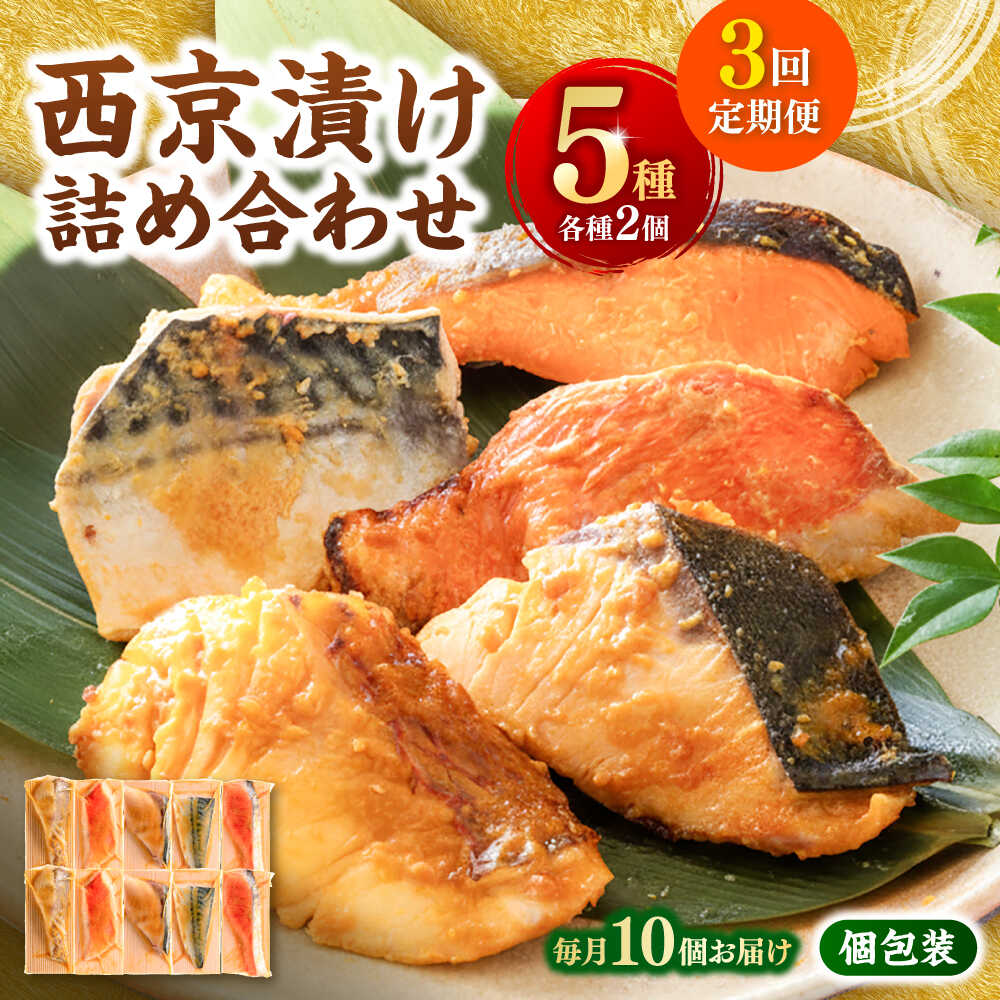 【ふるさと納税】【3回定期便】西京漬け 5種10切 (真鯛 金目鯛 鰤 鯖 銀鮭) 約60g×各2 【興洋フリーズ株式会社】[ATBX113]
