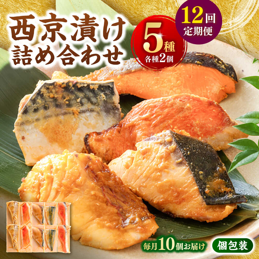 【ふるさと納税】【12回定期便】西京漬け 5種10切 (真鯛 金目鯛 鰤 鯖 銀鮭) 約60g×各2 【興洋フリーズ株式会社】[ATBX115]