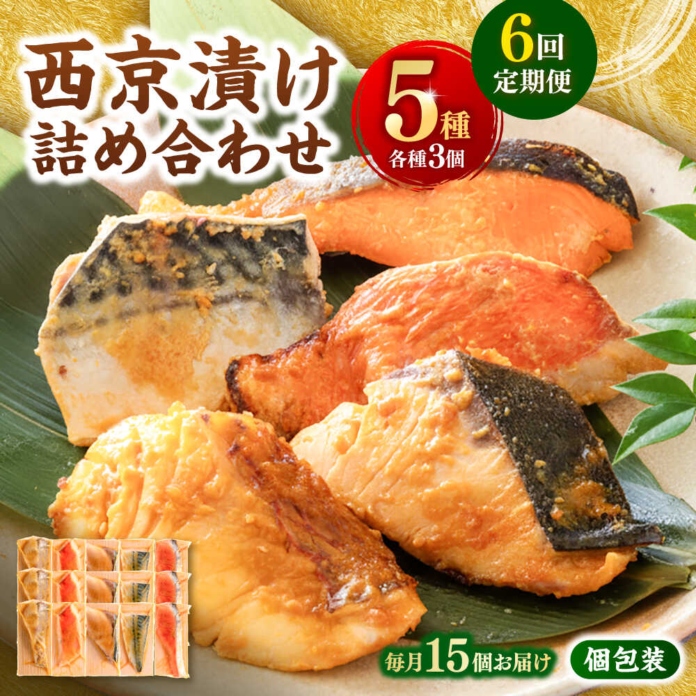 【ふるさと納税】【6回定期便】西京漬け 5種15切 (真鯛 金目鯛 鰤 鯖 銀鮭) 約60g×各3 【興洋フリーズ株式会社】[ATBX117]