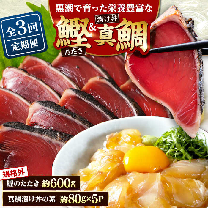 【ふるさと納税】【3回定期便】規格外カツオたたき 約600g＋真鯛漬け丼の素 約80g×5パック 【興洋フリーズ株式会社】[ATBX119]