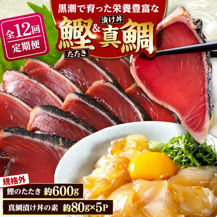 【ふるさと納税】【12回定期便】規格外カツオたたき 約600g＋真鯛漬け丼の素 約80g×5パック 【興洋フリーズ株式会社】[ATBX121]