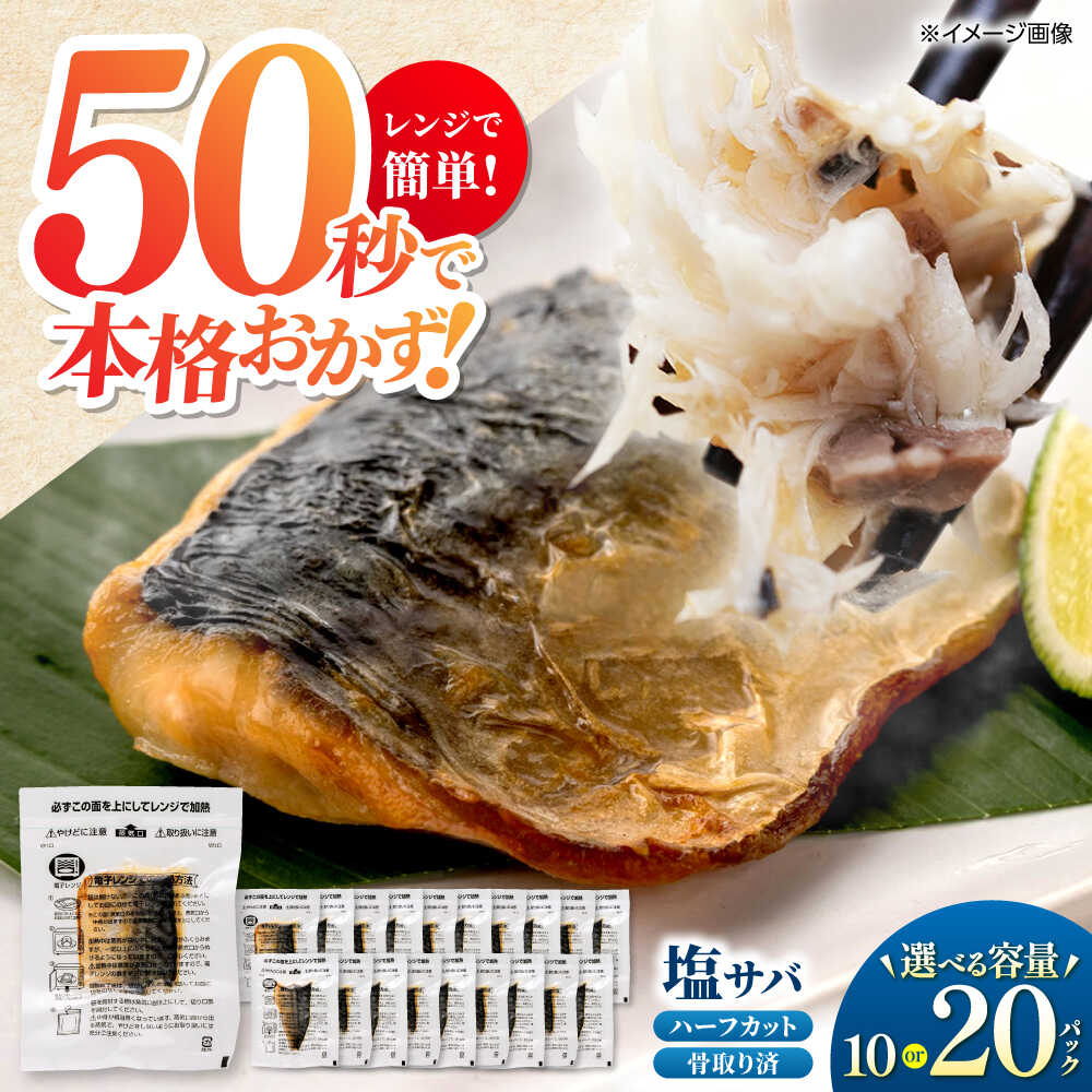 【ふるさと納税】 【選べる内容量】 レンチン 塩サバ ハーフカット 10パック or 20パック / 小分け 〈嬉しい骨なし〉 脂ののった 鯖 お弁当サイズ サバ 魚 レンジで簡単調理 骨とりサバ 骨取りされているから安心 骨なし【興洋フリーズ株式会社】[ATBX137]｜高知県高知市