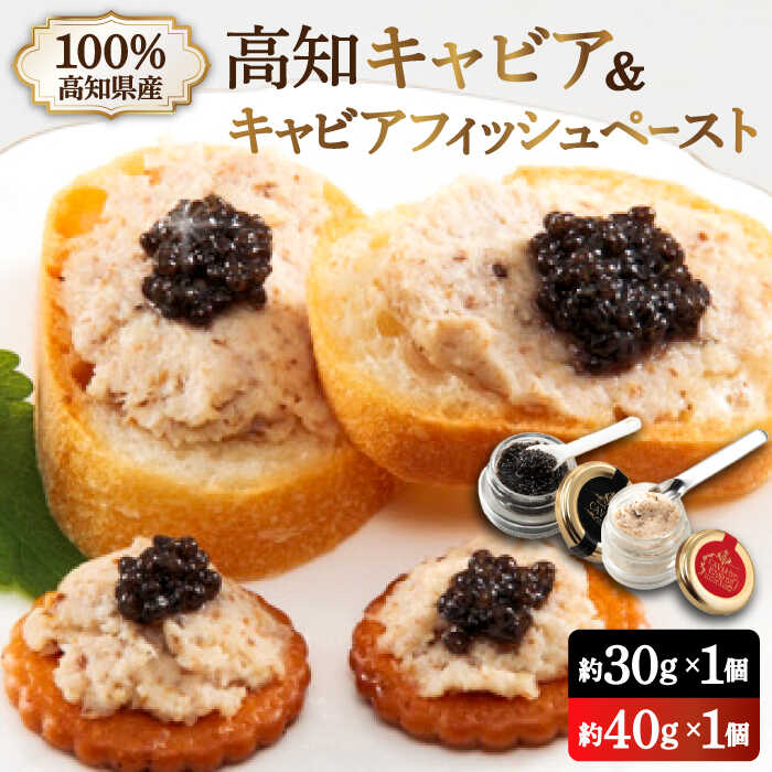 【ふるさと納税】高知産熟成 キャビア＆キャビアフィッシュペースト 贈答セット / ギフト プレゼント チョウザメ 魚卵 珍味 高級 おつまみ オードブル パーティー 詰め合わせ 詰合せ お祝い 内祝い 記念日 高知 高知県 冷蔵【興洋フリーズ株式会社】[ATBX011]｜高知県高知市
