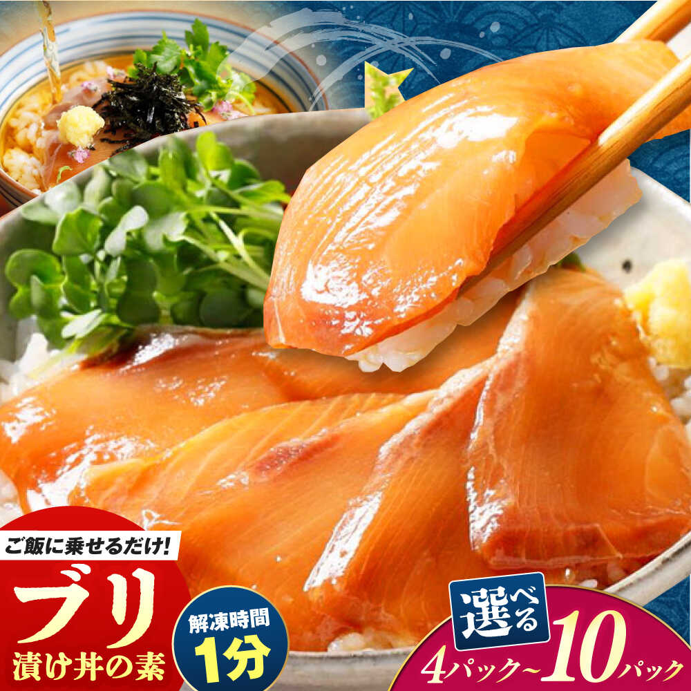 【ふるさと納税】【選べる容量】 高知の海鮮丼の素「ぶりの漬け」約80g&times;4P～10P / 漬け丼 冷凍 パック 海鮮丼 魚介 海鮮 タレ 新鮮 小分け 個包装 ブリ ぶり おかず 惣菜 簡単 送料無料 限定 簡単 便利 時短 土佐 丼 どんぶり 高知産 【興洋フリーズ株式会社】[ATBX028]｜高知県高知市