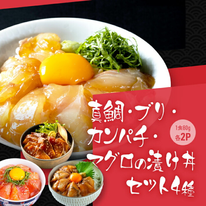【ふるさと納税】高知の海鮮丼の素「4種&times;各2パックセット」 (1食約80g&times;8パック) 【興洋フリーズ株式会社】[ATBX039]｜高知県高知市