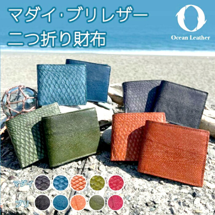 【ふるさと納税】【Ivory Black】Ocean Leather 二つ折り財布【マダイ】【興洋フリーズ株式会社】[ATBX070-02]