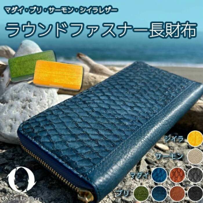 【ふるさと納税】【Ocean Blue】Ocean Leather ラウンドファスナー長財布【マダイ】【興洋フリーズ株式会社】[ATBX072-01]