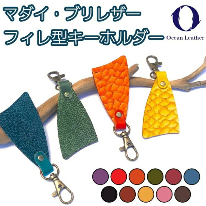 【ふるさと納税】【Ivory Black】Ocean Leather フィレ型キーホルダー【ブリ】【興洋フリーズ株式会社】[ATBX086-06]｜高知県高知市