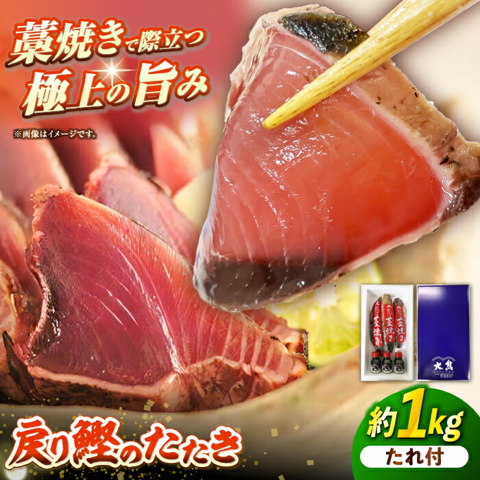 【ふるさと納税】藁焼き 戻りかつおのたたき ３節 約1kg（オリジナルたれ付）【株式会社大熊】[ATBY007]
