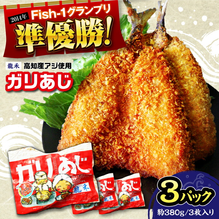 【ふるさと納税】【最速発送】龍禾ガリあじ (3枚入り) 3パックセット 【龍禾】[ATBZ001]　スピード 最短 最速 発送