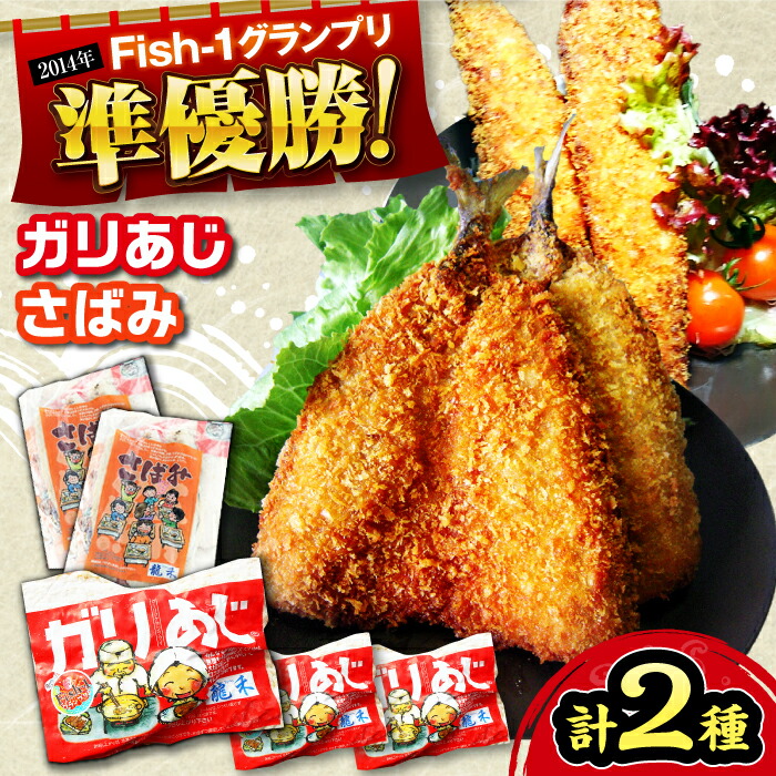【ふるさと納税】龍禾ガリあじ (3枚入り) 3パック+龍禾さばみ (3本入り) 2パック 【龍禾】[ATBZ003]