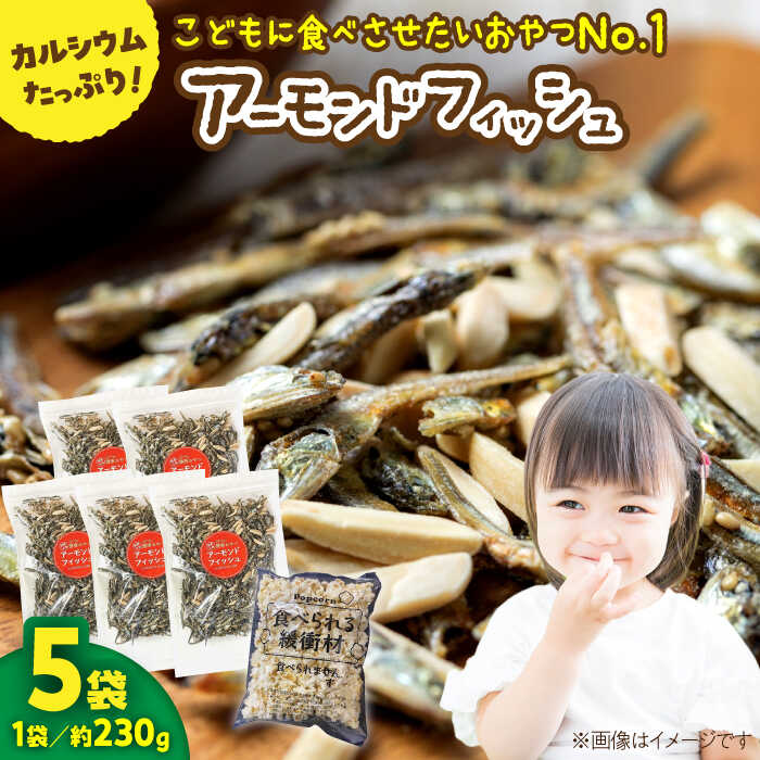 【ふるさと納税】罪悪感ゼロ！こどもに食べさせたいおやつNo.1☆アーモンドフィッシュ 約230g ×5袋、食べられる緩衝材付 【あぜち食品】[ATCC013]