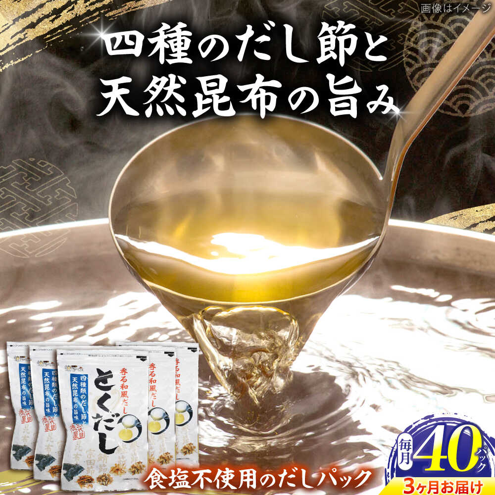 【ふるさと納税】【3回定期便】 土佐のだし専門店 謹製 出汁パック「とくだし」　（7g×8パック）×5袋 / 高知 土佐 かつお カツオ 鰹 かつお節 カツオ節 鰹節 削り節 だし 出汁 パック アレンジ 　【徳屋商事株式会社】[ATCF006]