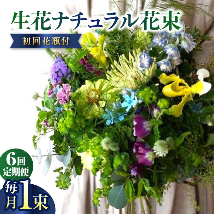 【ふるさと納税】【6回定期便】生花ナチュラル花束 ブーケ初回花瓶付 【株式会社tomoni】[ATCG019]｜高知県高知市