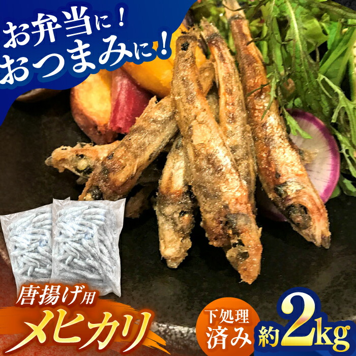 【ふるさと納税】高知県産メヒカリ唐揚げ用 大容量約2kg 【アジアマリン有限会社】[ATCM003]｜高知県高知市