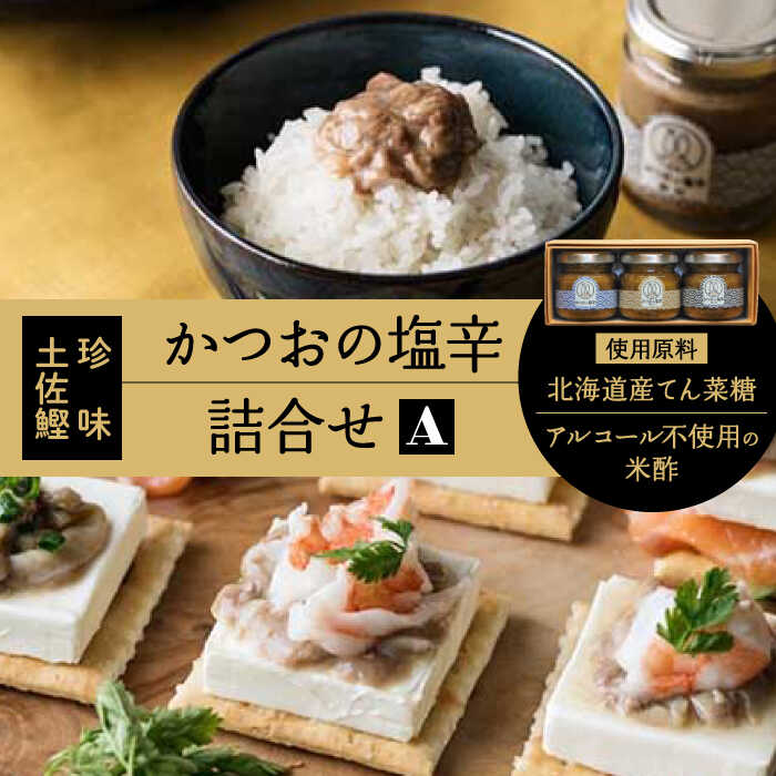 【ふるさと納税】【最速発送】土佐鰹珍味 かつおの塩辛詰合せA 【株式会社　土佐まなべ商店】[ATCN001]　スピード 最短 最速 発送｜高知県高知市