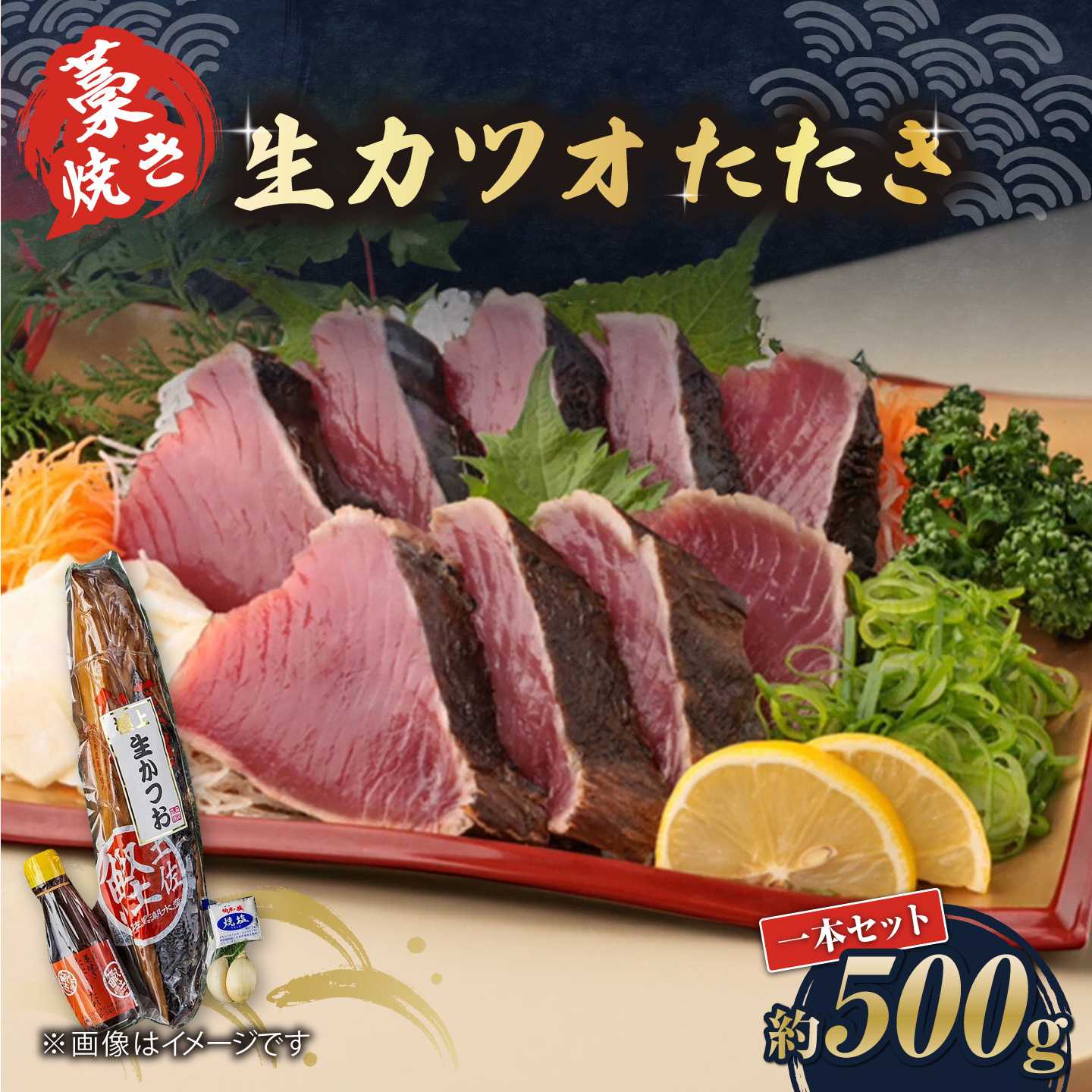 【ふるさと納税】藁焼き　生カツオたたき一本セット（冷蔵）約500g 3～4人前【着日指定必須】冷蔵 カツオ かつおたたき【土佐黒潮水産】[ATCQ001]｜高知県高知市
