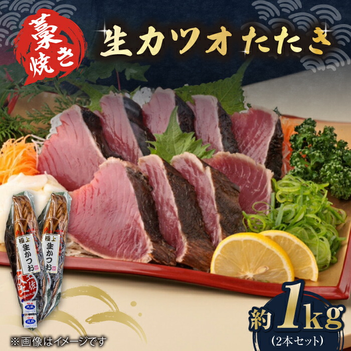 楽天市場】【ふるさと納税】藁焼き 生カツオたたき一本とハーフ