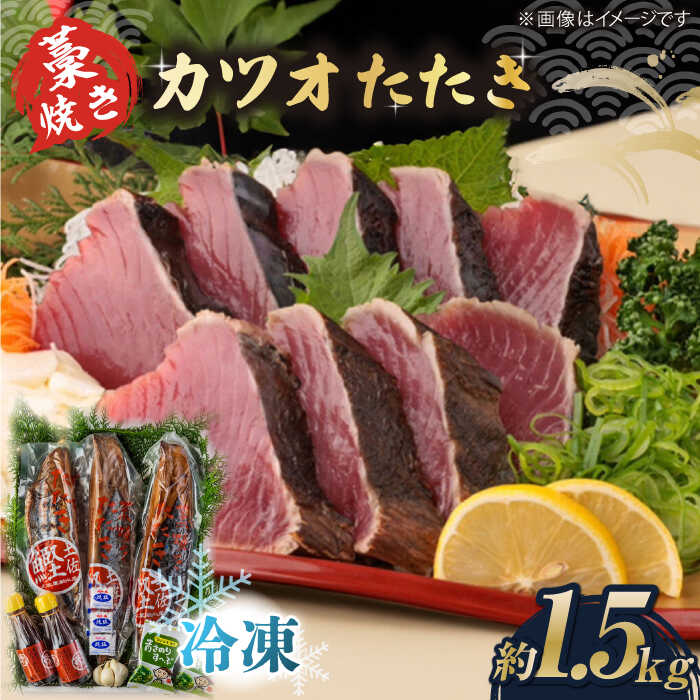 【ふるさと納税】藁焼き　カツオのタタキ3節セット(冷凍)約1.5kg 9～12人前【土佐黒潮水産】[ATCQ012]
