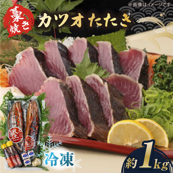 【ふるさと納税】藁焼き　カツオのタタキ2節セット(冷凍)約1.0kg 6～9人前【土佐黒潮水産】[ATCQ013]