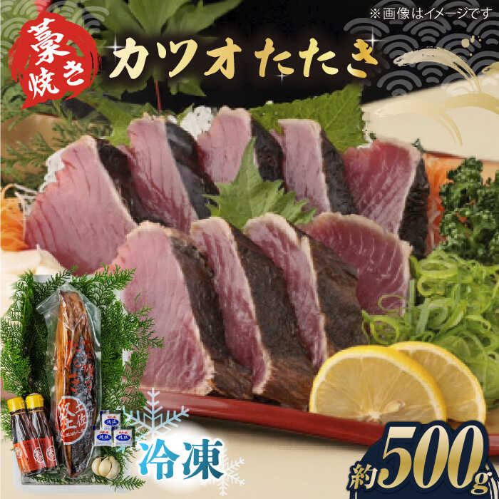 【ふるさと納税】藁焼き　カツオのタタキ1節セット(冷凍)約500g 3～4人前【土佐黒潮水産】[ATCQ014]