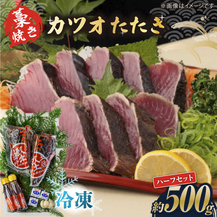 【ふるさと納税】藁焼き　カツオのタタキハーフセット(冷凍)約500g 3～4人前【土佐黒潮水産】[ATCQ015]