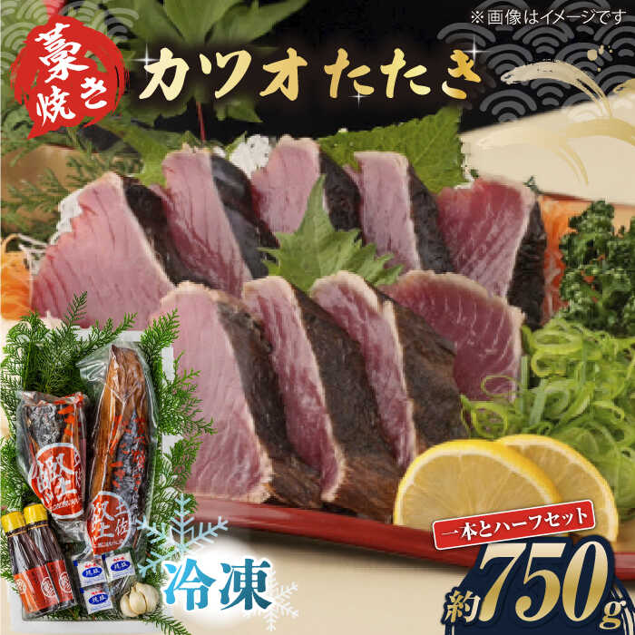 【ふるさと納税】藁焼き　カツオのタタキ1節とハーフセット(冷凍)約750g 4.5～6人前【土佐黒潮水産】[ATCQ016]