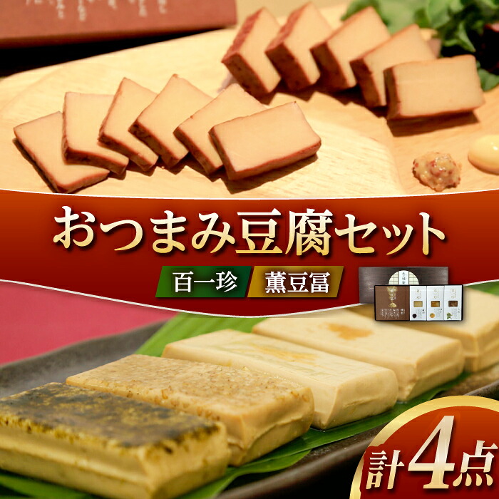 【ふるさと納税】【最速発送】おつまみ豆腐セット (百一珍 薫豆冨) 特別セット 高知 土佐 燻製 【株式会社タナカショク】[ATCW002]　スピード 最短 最速 発送