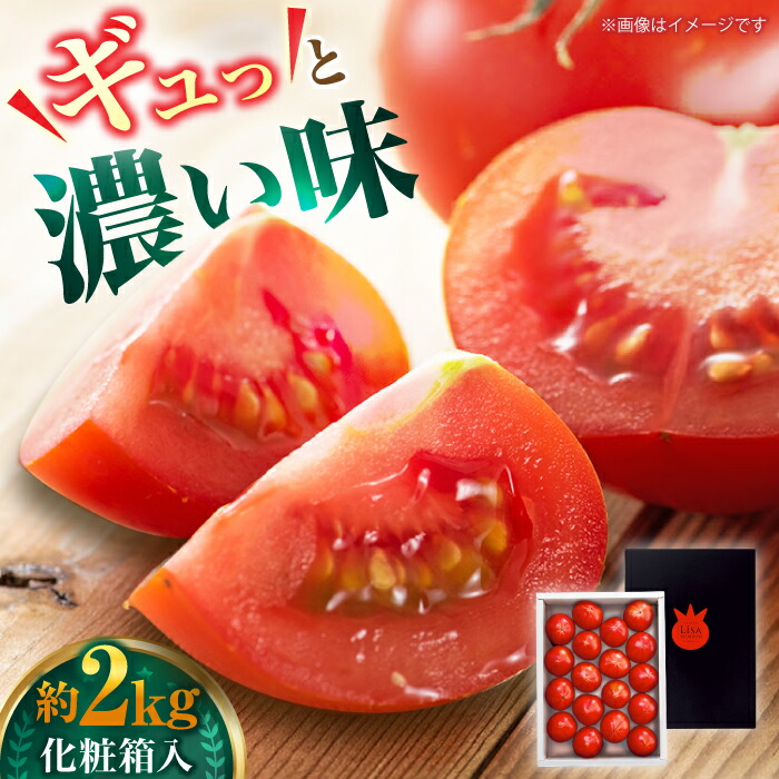 【ふるさと納税】【申込は5月末まで】リサフルーツトマト 約2kg 〈2025年1月より発送開始〉 トマト とまと 野菜 【株式会社 堀】[ATDA003]