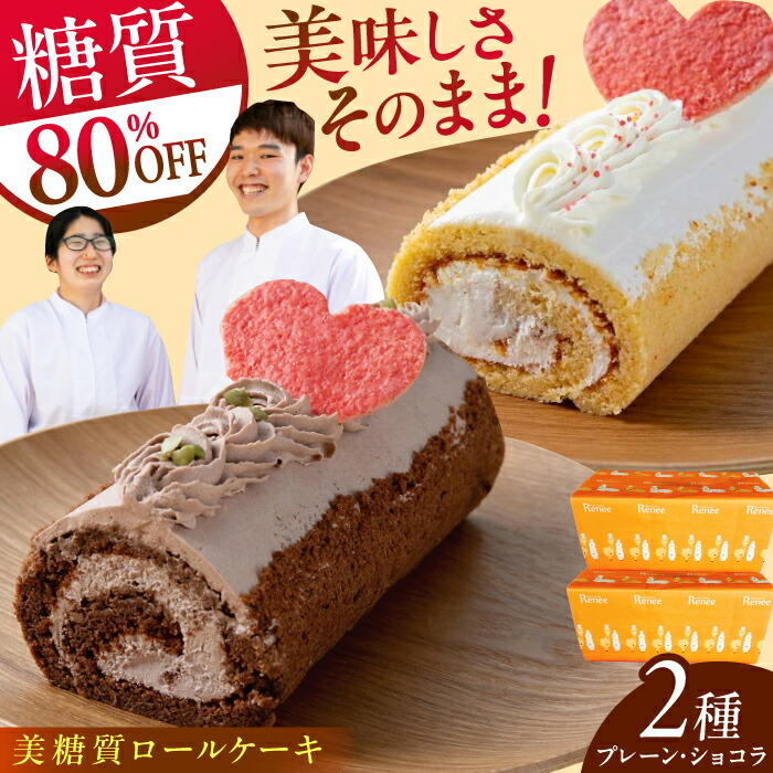 【ふるさと納税】絵本作家柴田ケイコさんイラスト 美糖質ロールケーキ：プレーン 美糖質ロールケーキ：ショコラ 各1箱セット【菓子工房レネー】[ATDE004]｜高知県高知市