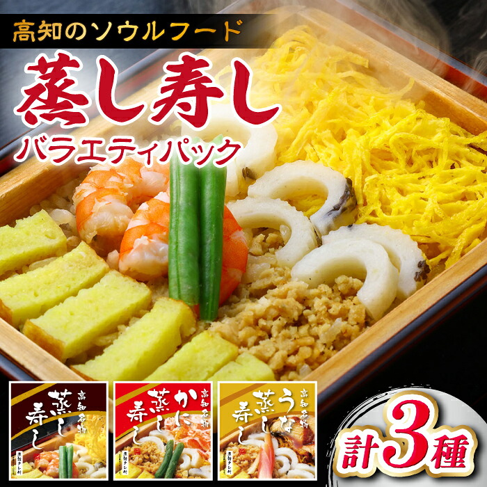 【ふるさと納税】【最速発送】高知新京橋 菊寿し本店 蒸し寿し 3種バラエティパック タレ付き / 寿司 蒸し寿司 セット 和食 うなぎ かに お祝い ピクニック 冷凍 レンジ 簡単調理 スピード 最短 最速 発送 【株式会社菊寿司】[ATDI001]